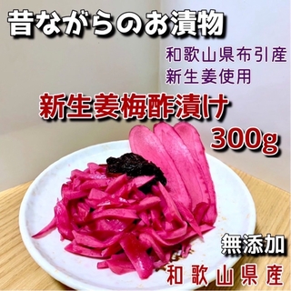 新生姜梅酢漬け300g(漬物)