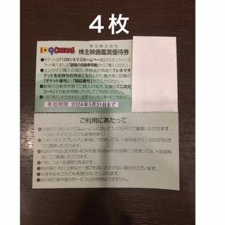 ４枚◆東急109シネマズ 映画鑑賞優待券◆1,000円で鑑賞可能(その他)