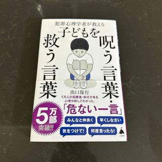 犯罪心理学者が教える子どもを呪う言葉・救う言葉(ノンフィクション/教養)