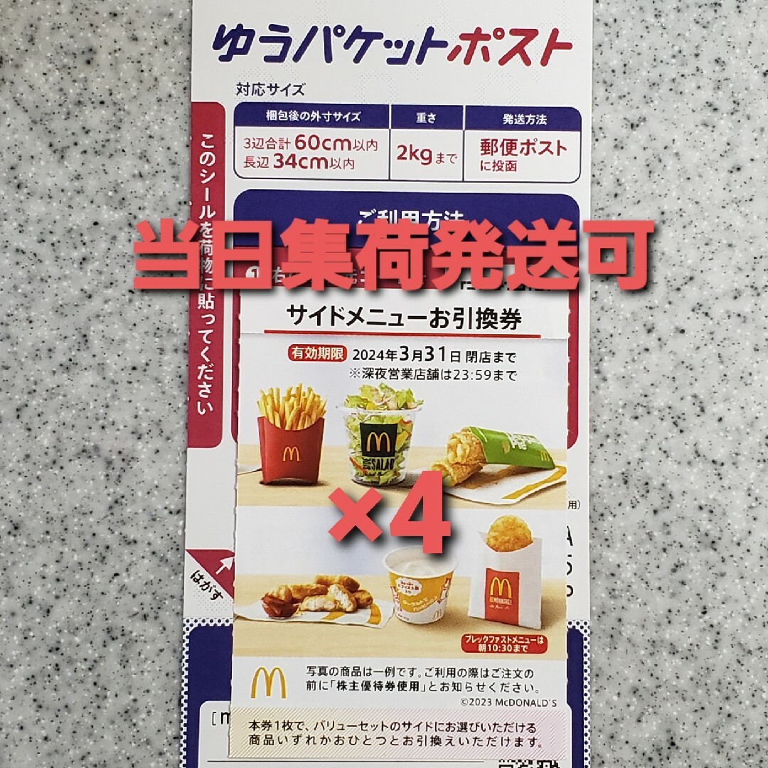 翌日発送 マクドナルド 株主優待 14シート★2022年3月31日