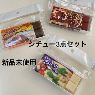 セリア(Seria)の【新品未使用】セリア　おままごと　カレーシチュー3点セット　ままごと(知育玩具)