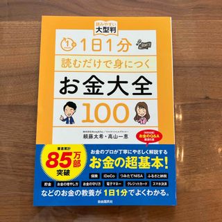 １日１分読むだけで身につくお金大全１００(ビジネス/経済)