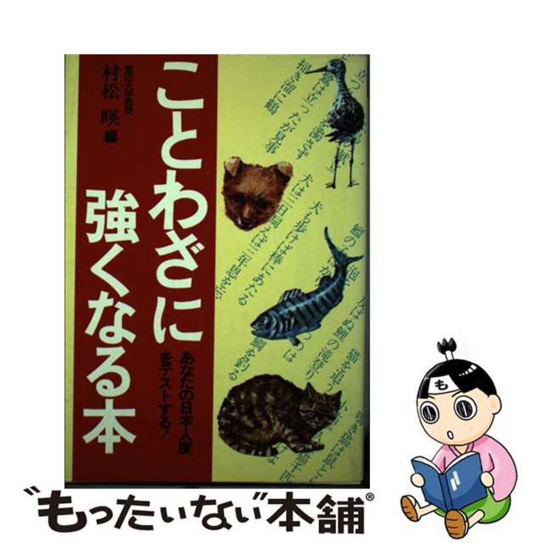 工場直売 【中古】 ことわざに強くなる本/日本経済通信社/村松暎 その他