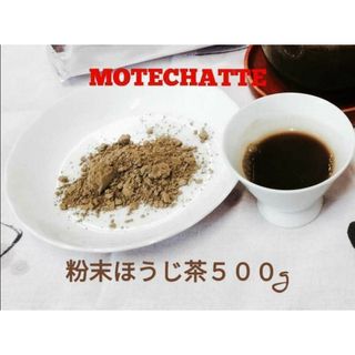 粉末ほうじ茶【もて茶って】５００g 　無添加 　無糖　ほうじ茶ラテ(茶)