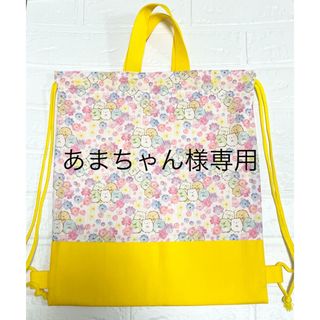 あまちゃん様専用　すみっこぐらし　ナップサック(体操着入れ)