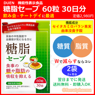 【残りわずか】機能性表示食品 DUEN 糖脂セーブ 60粒 30日分 2袋(その他)