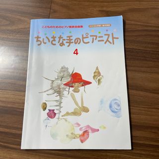 ヤマハ(ヤマハ)のちいさな手のピアニスト4 ヤマハ(楽譜)