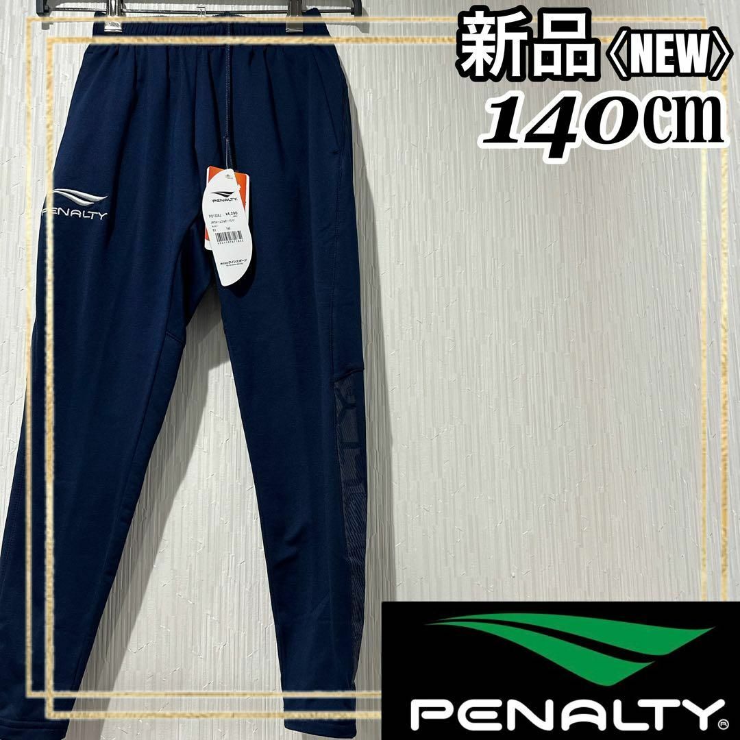 PENALTY(ペナルティ)のPENALTYペナルティサッカージュニア ウォームジョガーパンツ140㎝ 新品 スポーツ/アウトドアのサッカー/フットサル(ウェア)の商品写真