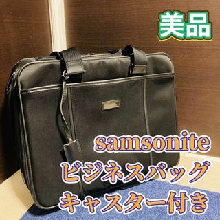 サムソナイト(Samsonite)のsamsonite ビジネスバッグ キャスター付 機内持ち込み可 キャリーバッグ(ビジネスバッグ)