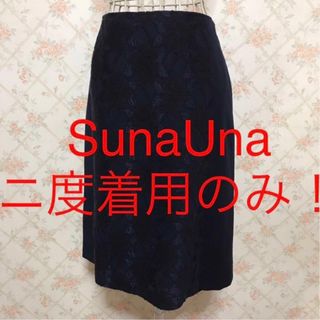 スーナウーナ(SunaUna)の★SunaUna/スーナウーナ★ニ度着用のみ★タイトスカート38(M.9号)(ひざ丈スカート)