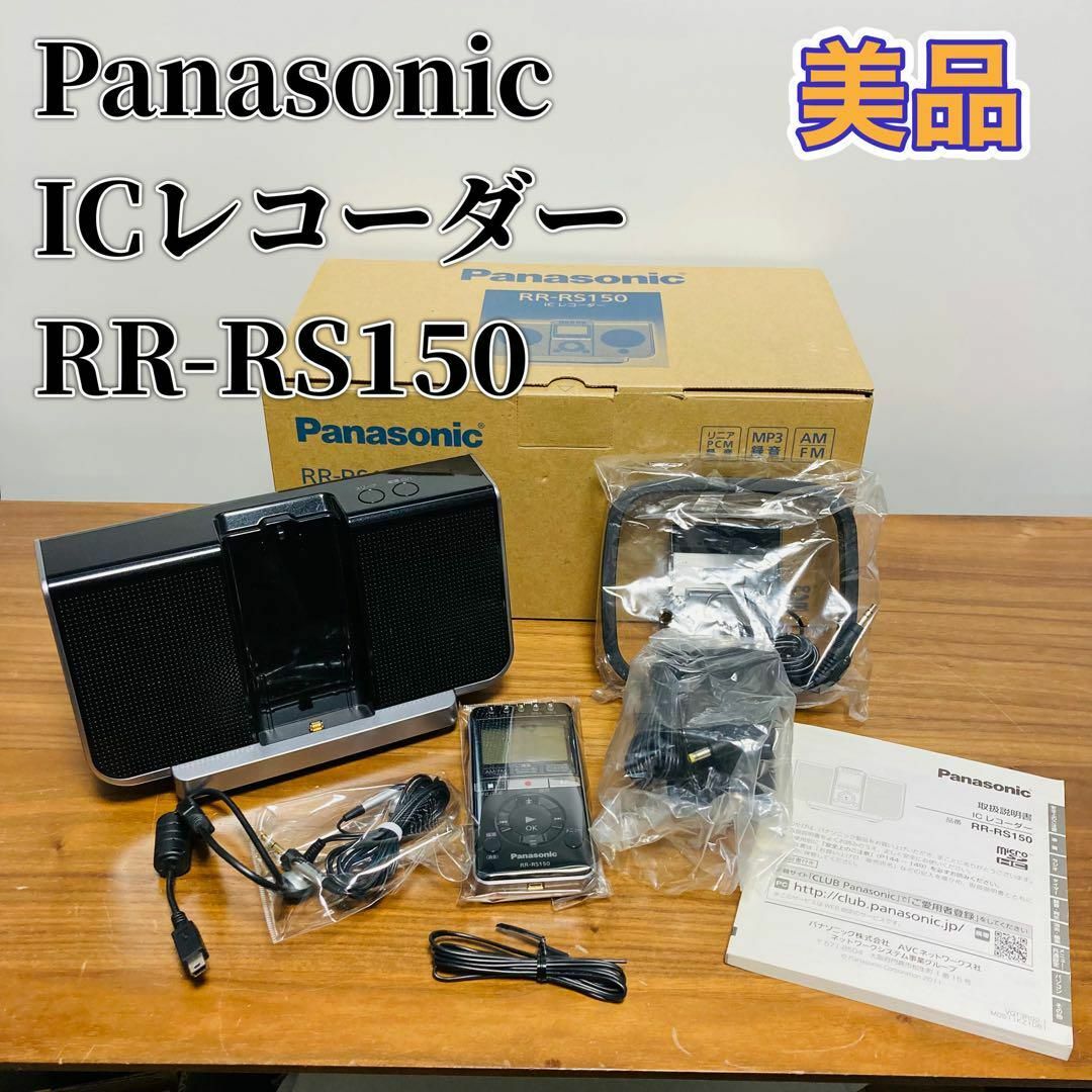 【未使用品】Panasonic ICレコーダー RR-RS150オーディオ機器