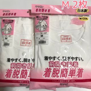 M  新品　キャロン　ホック式前開き肌着　肌着　介護肌着　 2枚(アンダーシャツ/防寒インナー)