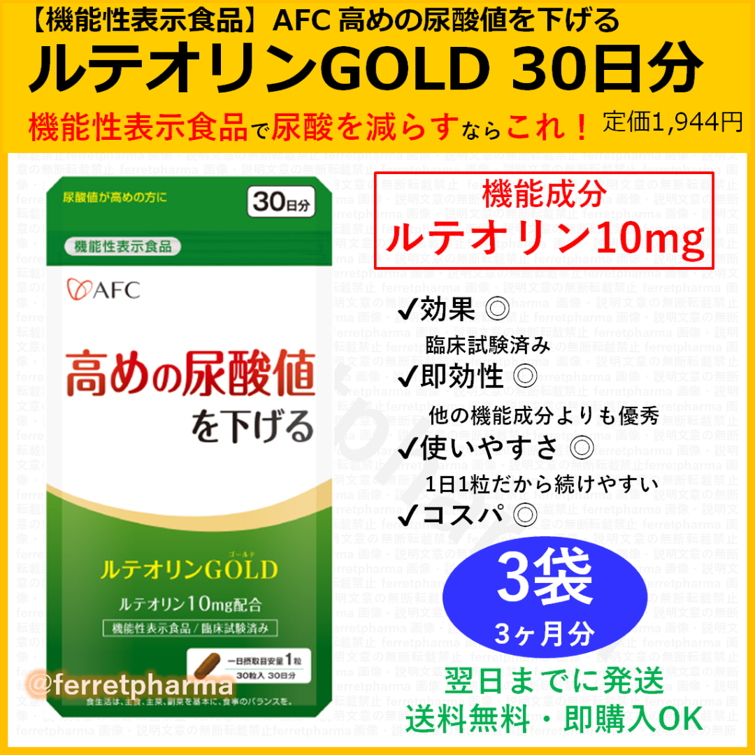 AFC(エーエフシー)の【残りわずか】 機能性表示食品 AFC ルテオリンGOLD 30日分 3袋 エンタメ/ホビーのエンタメ その他(その他)の商品写真