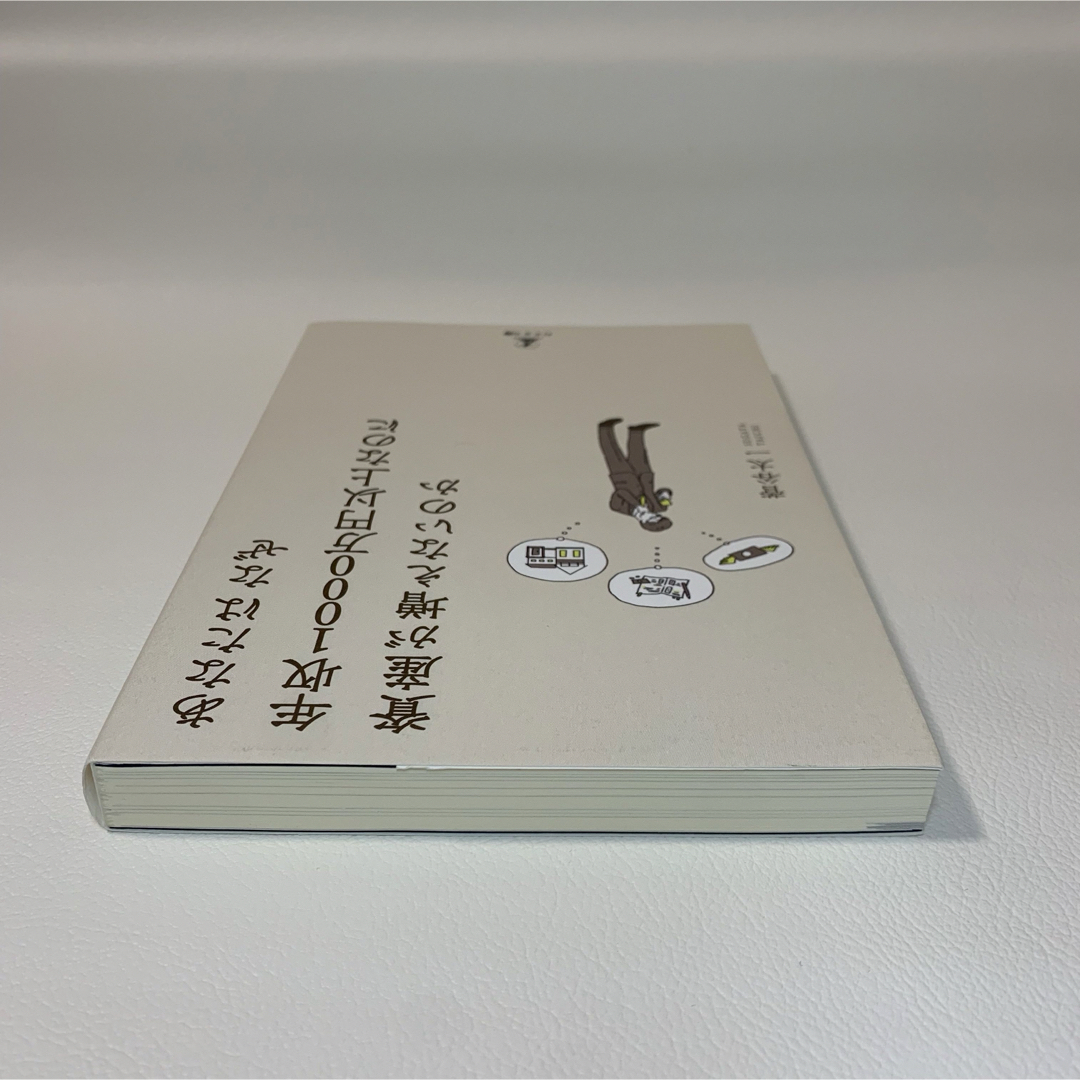 あなたはなぜ年収1000万円以上なのに資産が増えないのか エンタメ/ホビーの本(ビジネス/経済)の商品写真