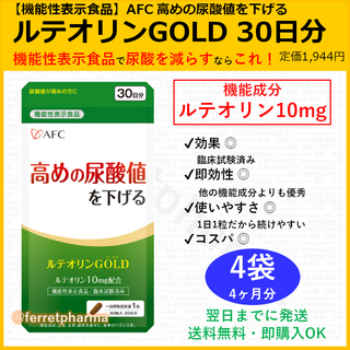 【残りわずか】 機能性表示食品 AFC ルテオリンGOLD 30日分 4袋