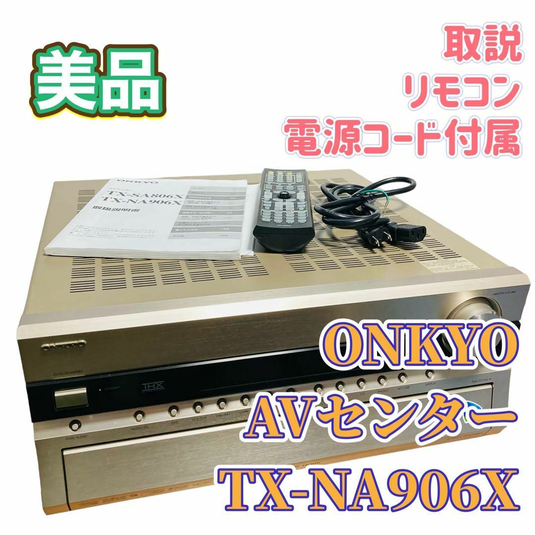 ONKYO(オンキヨー)のONKYO AVセンター TX-NA906X AVアンプ 美品 リモコン付 スマホ/家電/カメラのオーディオ機器(アンプ)の商品写真