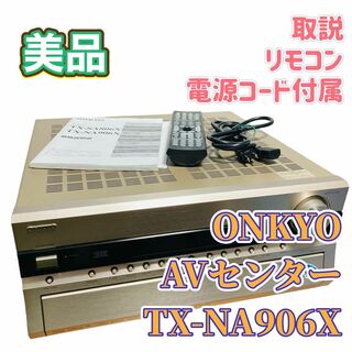 オンキヨー(ONKYO)のONKYO AVセンター TX-NA906X AVアンプ 美品 リモコン付(アンプ)