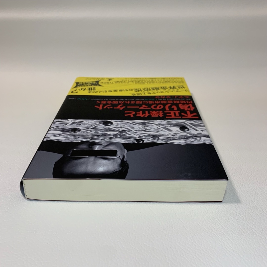 不正操作と偽りのマーケット 円短期金融市場に隠された闇を暴く エンタメ/ホビーの本(ビジネス/経済)の商品写真