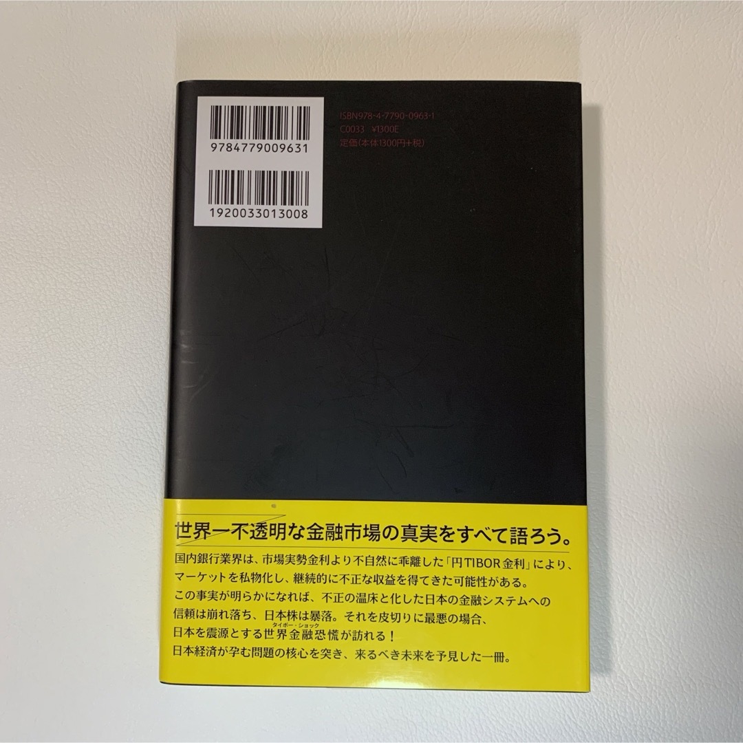 不正操作と偽りのマーケット 円短期金融市場に隠された闇を暴く エンタメ/ホビーの本(ビジネス/経済)の商品写真