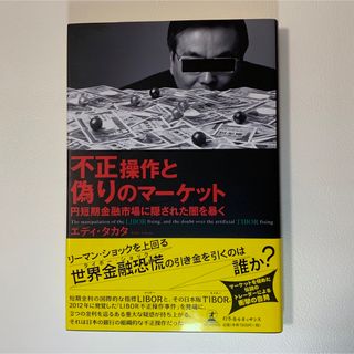 不正操作と偽りのマーケット 円短期金融市場に隠された闇を暴く(ビジネス/経済)