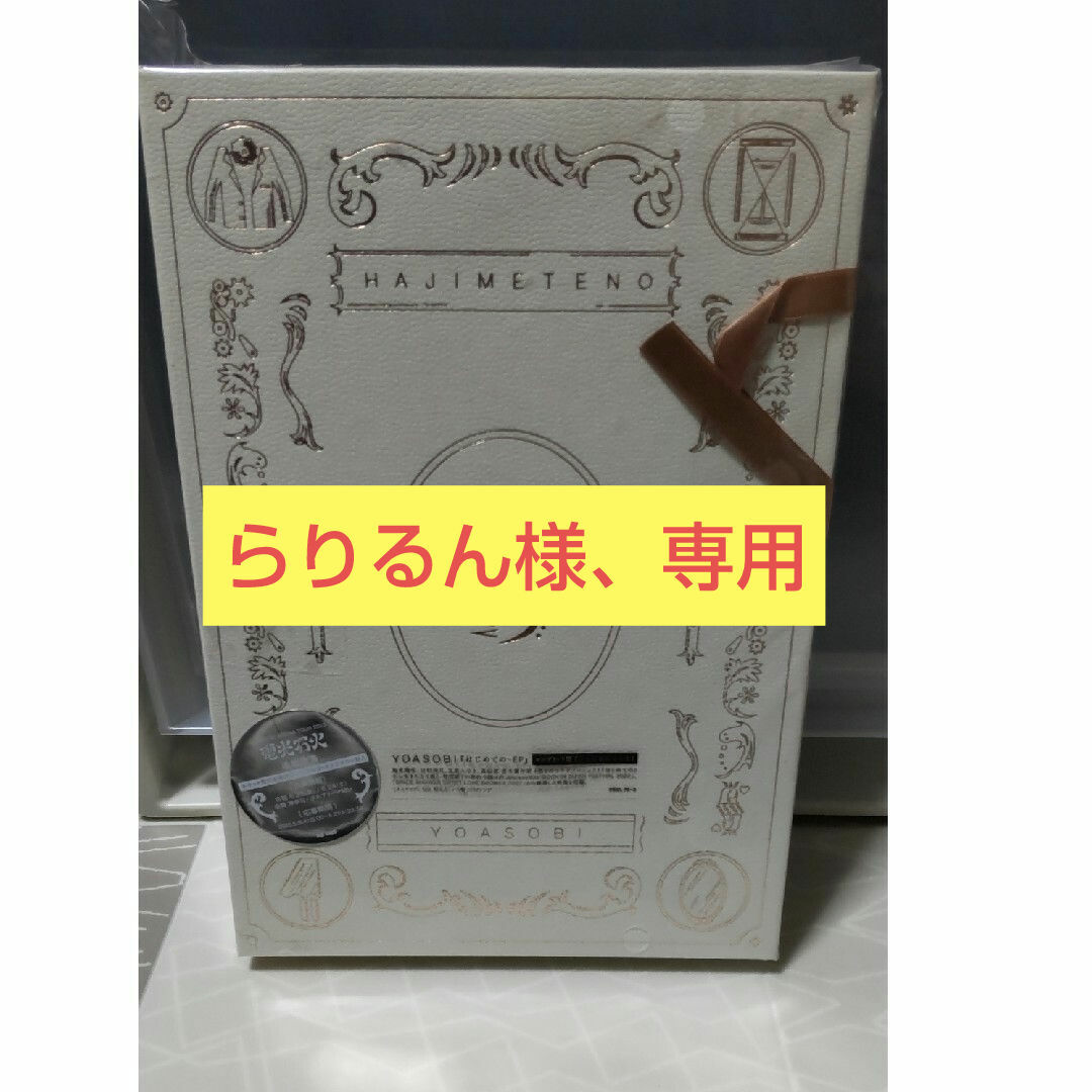 はじめての - EP(完全生産限定盤/コンプリート盤) はじめての - EP(完全生産限定盤/コンプリート盤)