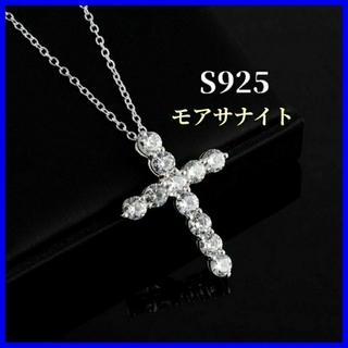 最高級 ！シルバー925　モアサナイト クロスダイヤモンド チェーン ネックレス(ネックレス)