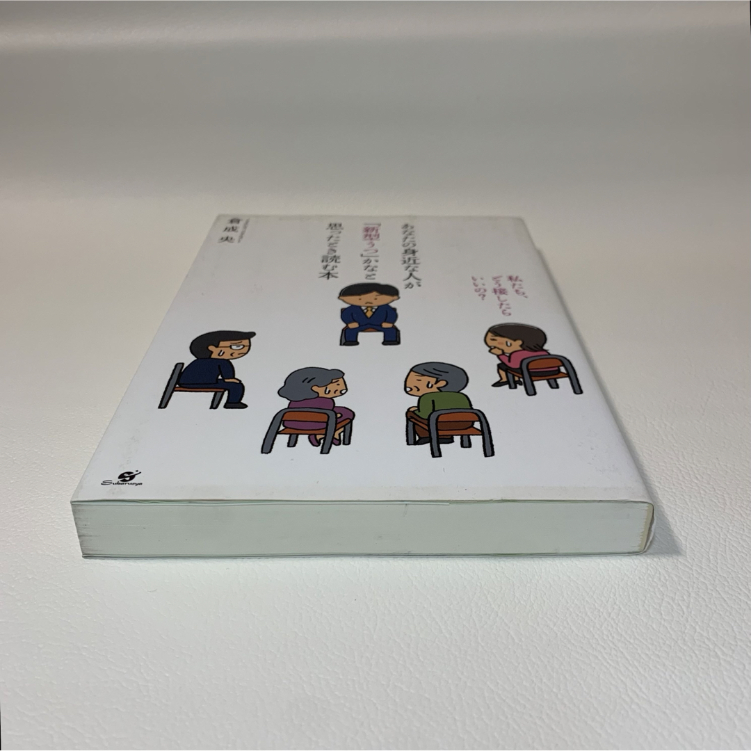 あなたの身近な人が「新型うつ」かなと思ったとき読む本 エンタメ/ホビーの本(健康/医学)の商品写真