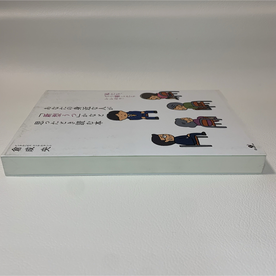 あなたの身近な人が「新型うつ」かなと思ったとき読む本 エンタメ/ホビーの本(健康/医学)の商品写真