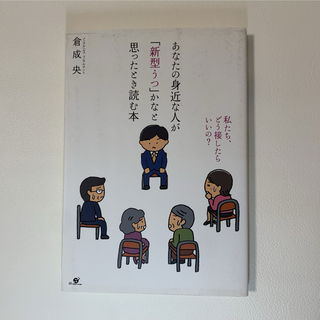 あなたの身近な人が「新型うつ」かなと思ったとき読む本(健康/医学)