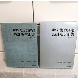 緑茶様専用　現代集合住宅設計モデル集(資格/検定)