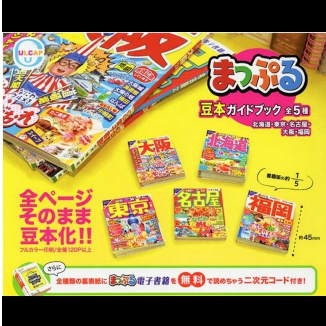 まっぷる豆本ガイドブック 第１弾 全５種類 袋は未開封の新品です ガチャ エンタメ/ホビーのフィギュア(その他)の商品写真