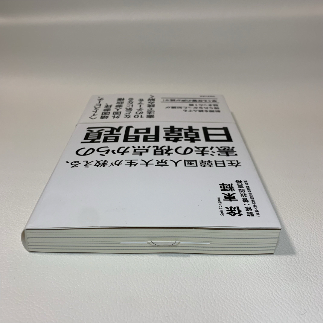 在日韓国人京大生が教える、憲法の視点からの日韓問題 エンタメ/ホビーの本(人文/社会)の商品写真