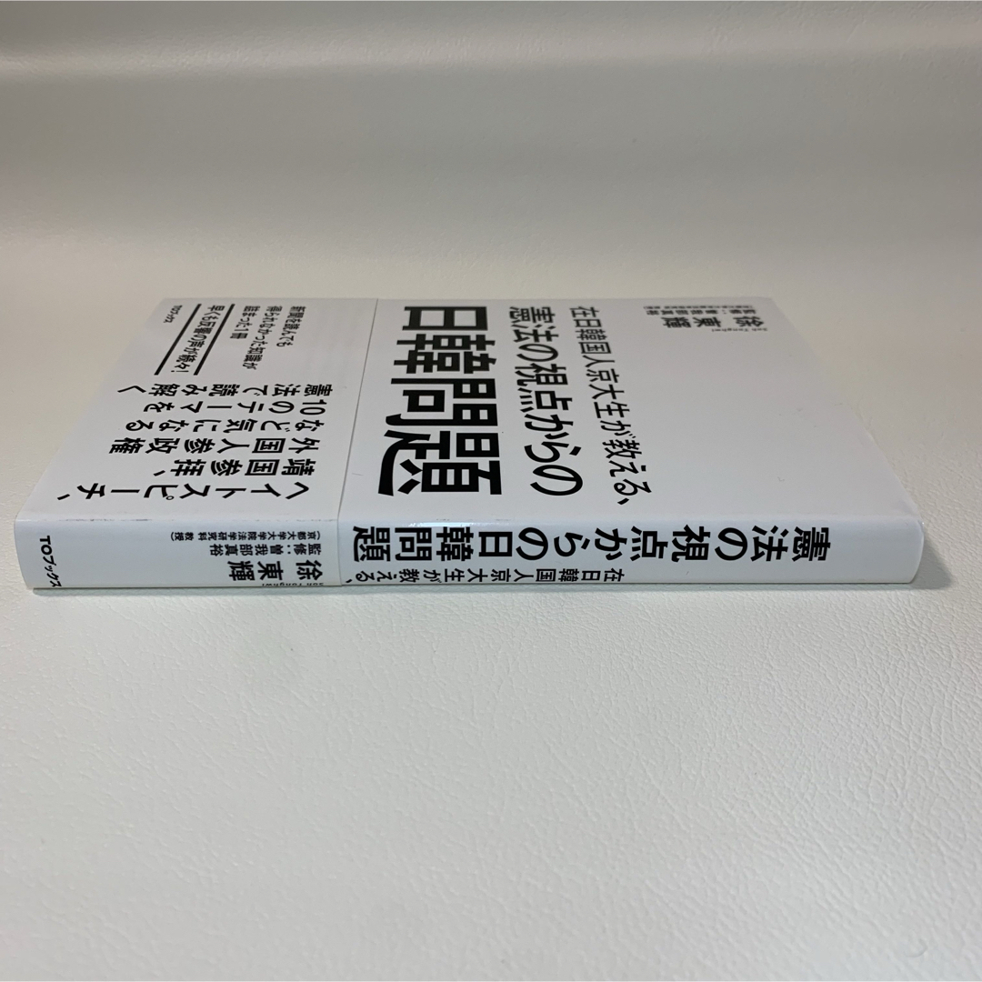 在日韓国人京大生が教える、憲法の視点からの日韓問題 エンタメ/ホビーの本(人文/社会)の商品写真