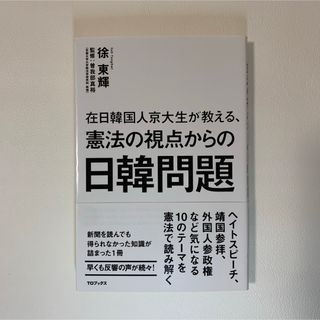 在日韓国人京大生が教える、憲法の視点からの日韓問題(人文/社会)