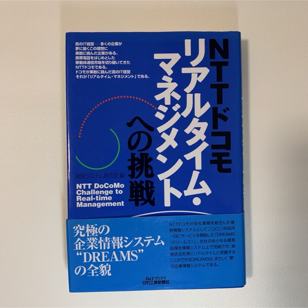 NTTドコモリアルタイム・マネジメントへの挑戦 エンタメ/ホビーの本(ビジネス/経済)の商品写真