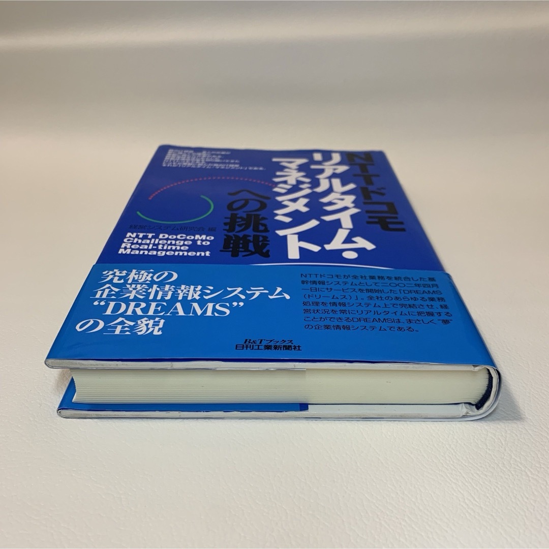 NTTドコモリアルタイム・マネジメントへの挑戦 エンタメ/ホビーの本(ビジネス/経済)の商品写真