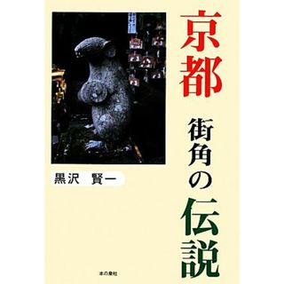 中古】 平等と不平等をめぐる人類学的研究/ナカニシヤ出版/寺嶋秀明の