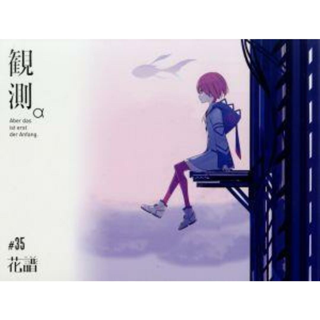 観測α（Ａｂｅｒ　ｄａｓ　ｉｓｔ　ｅｒｓｔ　ｄｅｒ　Ａｎｆａｎｇ．） エンタメ/ホビーのCD(ボーカロイド)の商品写真