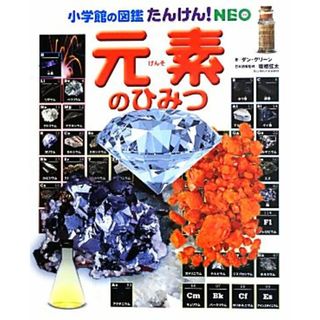 元素のひみつ 小学館の図鑑たんけん！ＮＥＯ／ダングリーン【著】，坂根弦太【日本語版監修】(絵本/児童書)