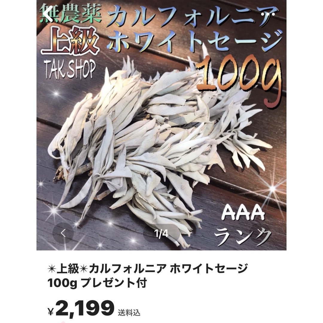 ✴︎上級✴︎カルフォルニアホワイトセージ リーフ50g✴︎プレゼント付き✴︎ コスメ/美容のリラクゼーション(お香/香炉)の商品写真