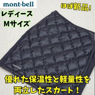 モンベル(mont bell)のほぼ新品　モンベル　EX800 スペリオダウンスカート　M ブラック　登山　普段(ひざ丈スカート)