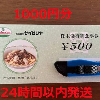 1000円分！サイゼリヤ 株主優待券(レストラン/食事券)