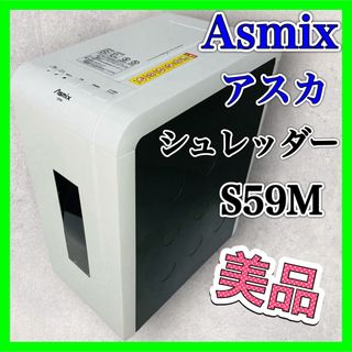 アスカコーポレーション(ASKA)のAsmix アスカ マイクロカットシュレッダー S59M-N デスクサイド 美品(オフィス用品一般)