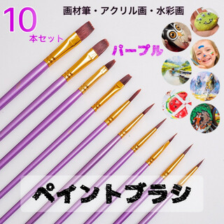 ペイントブラシ10本セット 画材筆 アクリル筆 油絵筆 水彩筆 画筆 平筆 紫(絵筆)