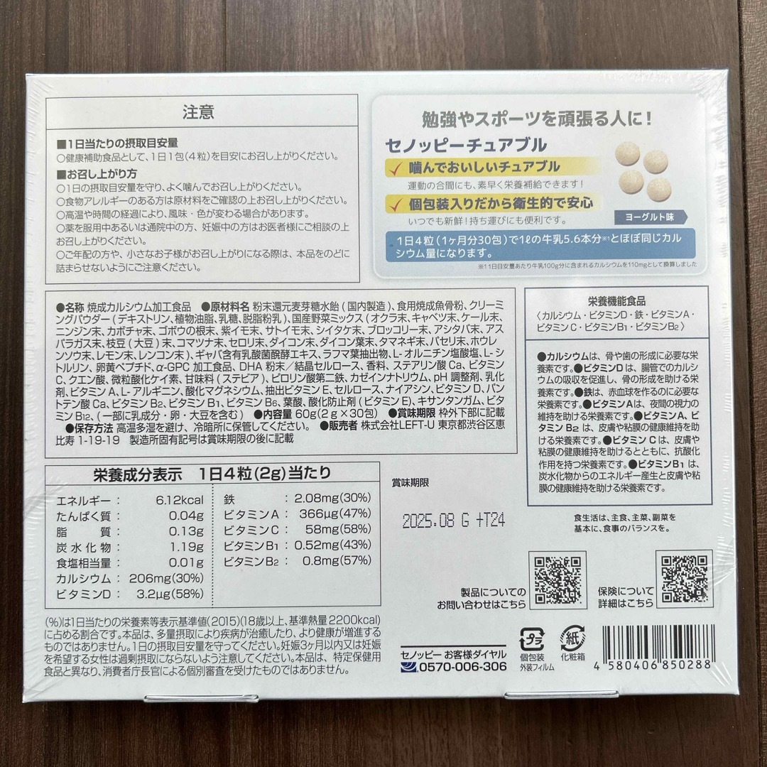 セノッピー チュアブル 30包　1個　2025/08 食品/飲料/酒の健康食品(その他)の商品写真