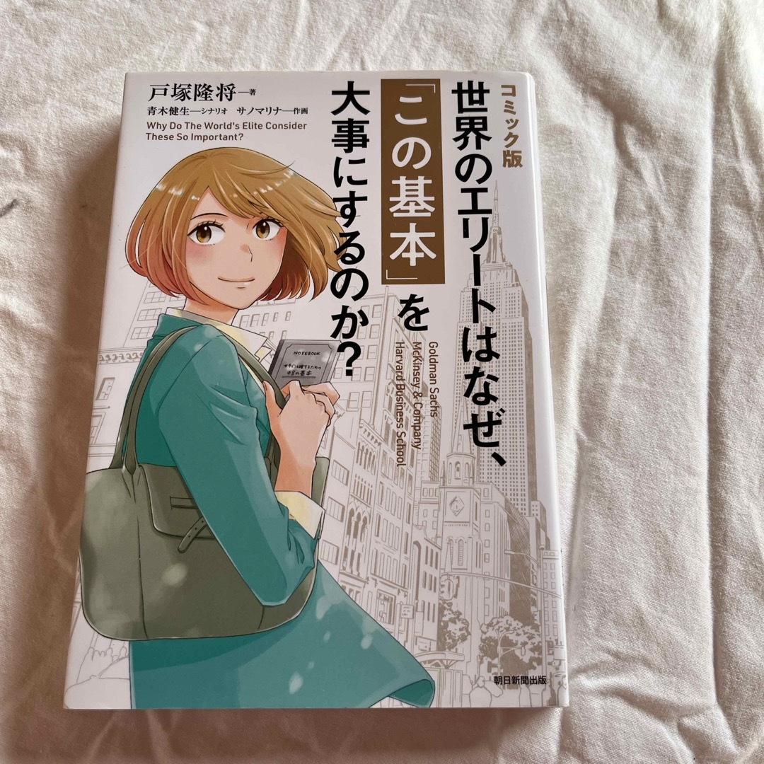 朝日新聞出版(アサヒシンブンシュッパン)の世界のエリートはなぜ、この基本を大事にするのか エンタメ/ホビーの本(ビジネス/経済)の商品写真