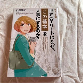 アサヒシンブンシュッパン(朝日新聞出版)の世界のエリートはなぜ、この基本を大事にするのか(ビジネス/経済)