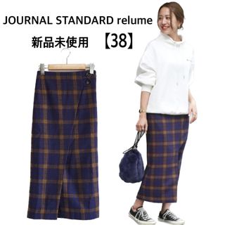 ジャーナルスタンダードレリューム(JOURNAL STANDARD relume)の【新品タグ付き】 JOURNAL STANDARD relume スカート(ロングスカート)