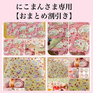 にこまんさま専用【おまとめ割引き】(テーブル用品)