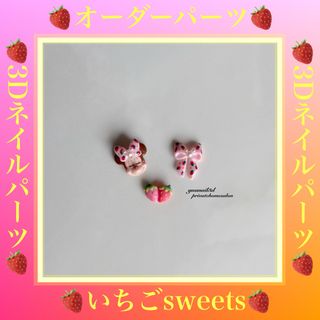 ディズニー(Disney)のいちごsweets ミニーちゃん  ネイルパーツ オーダーパーツ(デコパーツ)